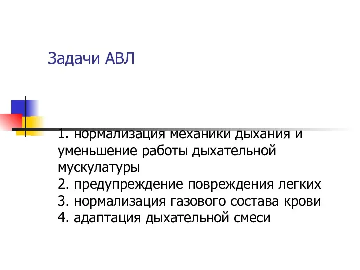 Задачи АВЛ 1. нормализация механики дыхания и уменьшение работы дыхательной