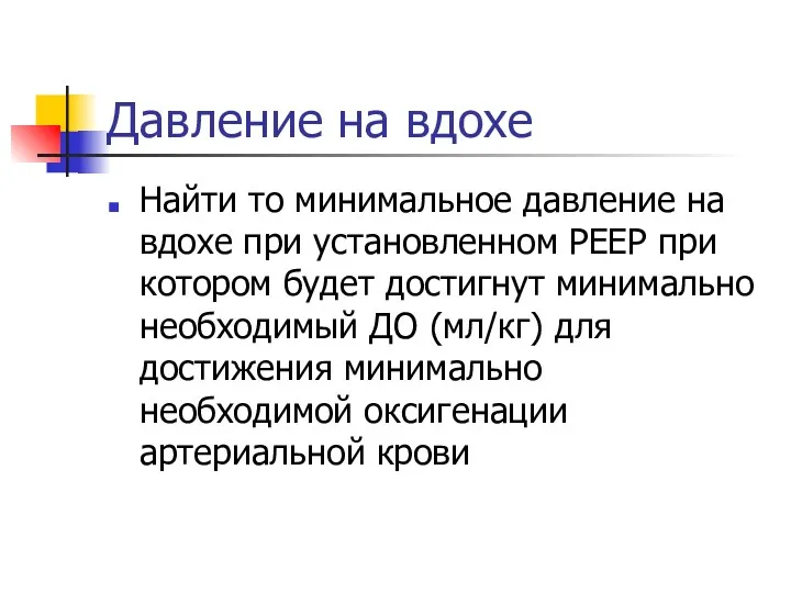 Давление на вдохе Найти то минимальное давление на вдохе при