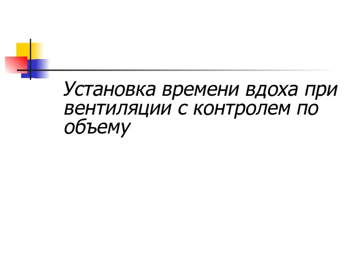 Установка времени вдоха при вентиляции с контролем по объему