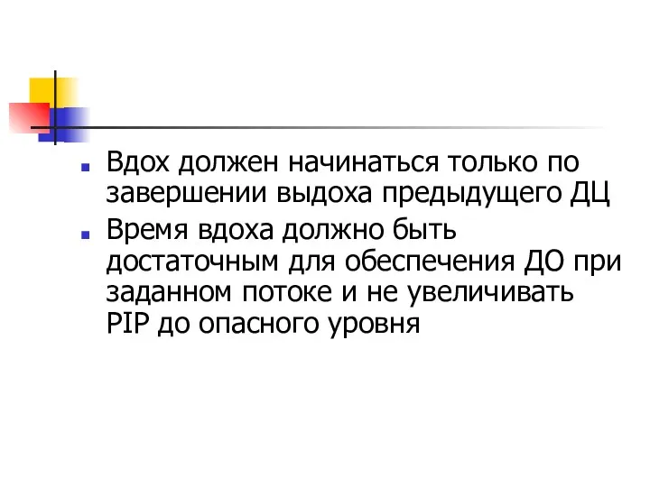 Вдох должен начинаться только по завершении выдоха предыдущего ДЦ Время