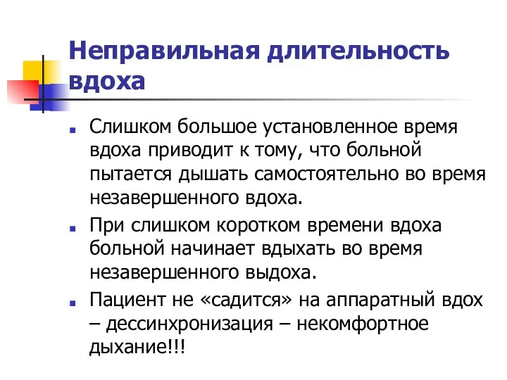 Неправильная длительность вдоха Слишком большое установленное время вдоха приводит к