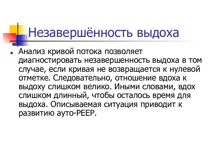 Незавершённость выдоха Анализ кривой потока позволяет диагностировать незавершенность выдоха в