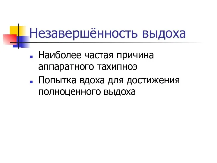 Незавершённость выдоха Наиболее частая причина аппаратного тахипноэ Попытка вдоха для достижения полноценного выдоха