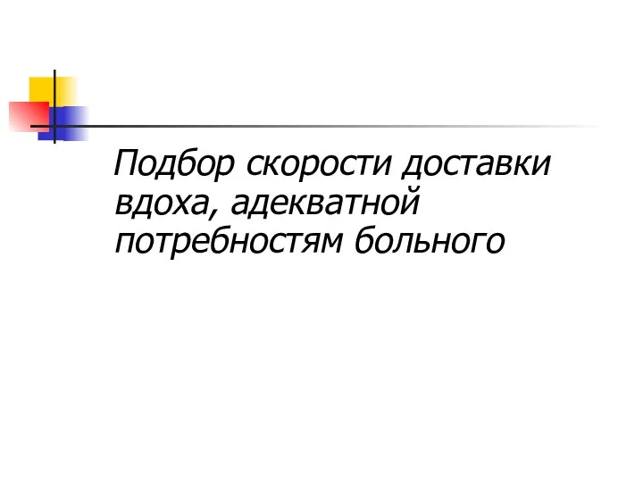 Подбор скорости доставки вдоха, адекватной потребностям больного