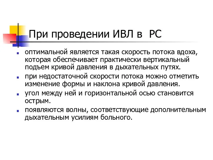 При проведении ИВЛ в РС оптимальной является такая скорость потока