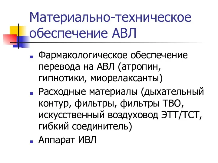 Материально-техническое обеспечение АВЛ Фармакологическое обеспечение перевода на АВЛ (атропин, гипнотики,