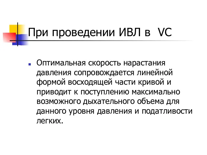 При проведении ИВЛ в VC Оптимальная скорость нарастания давления сопровождается