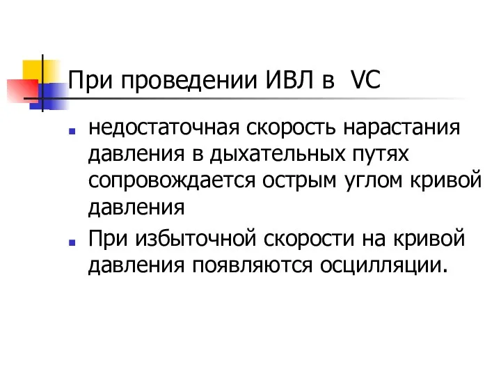 При проведении ИВЛ в VC недостаточная скорость нарастания давления в