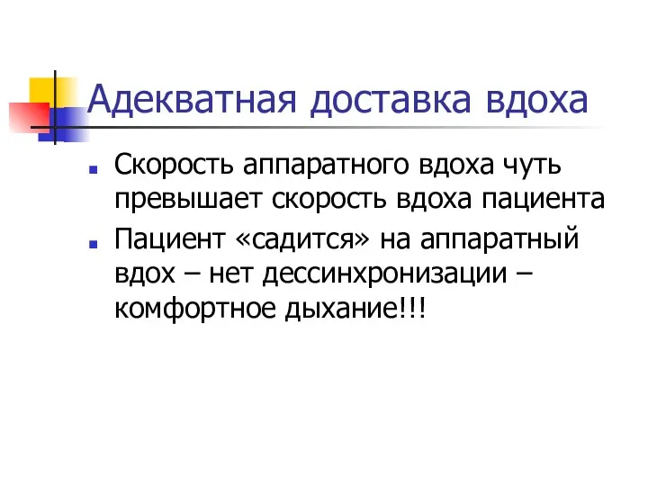 Адекватная доставка вдоха Скорость аппаратного вдоха чуть превышает скорость вдоха