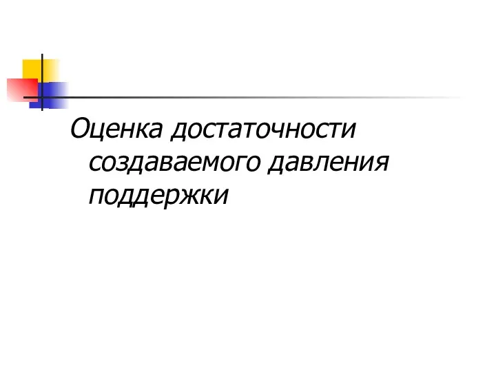 Оценка достаточности создаваемого давления поддержки