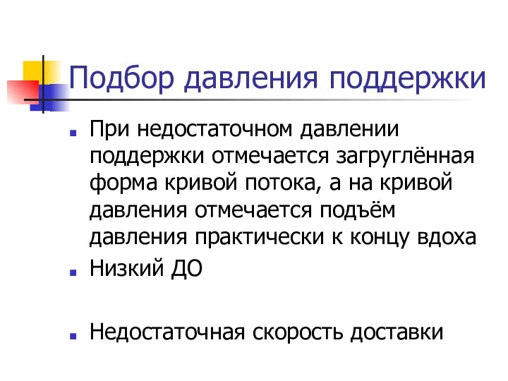 Подбор давления поддержки При недостаточном давлении поддержки отмечается загруглённая форма