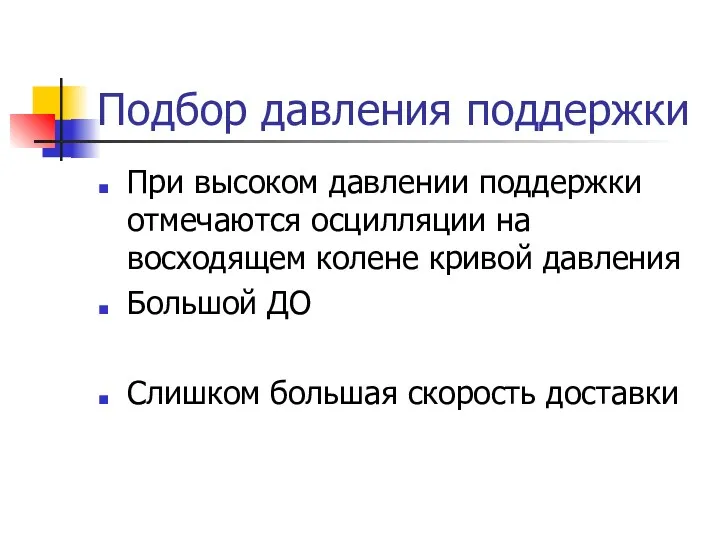 Подбор давления поддержки При высоком давлении поддержки отмечаются осцилляции на