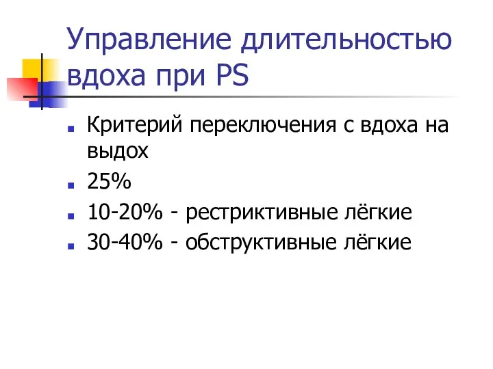 Управление длительностью вдоха при PS Критерий переключения с вдоха на