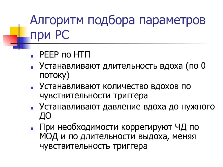 Алгоритм подбора параметров при РС РЕЕР по НТП Устанавливают длительность