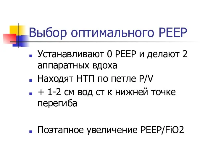 Выбор оптимального РЕЕР Устанавливают 0 РЕЕР и делают 2 аппаратных