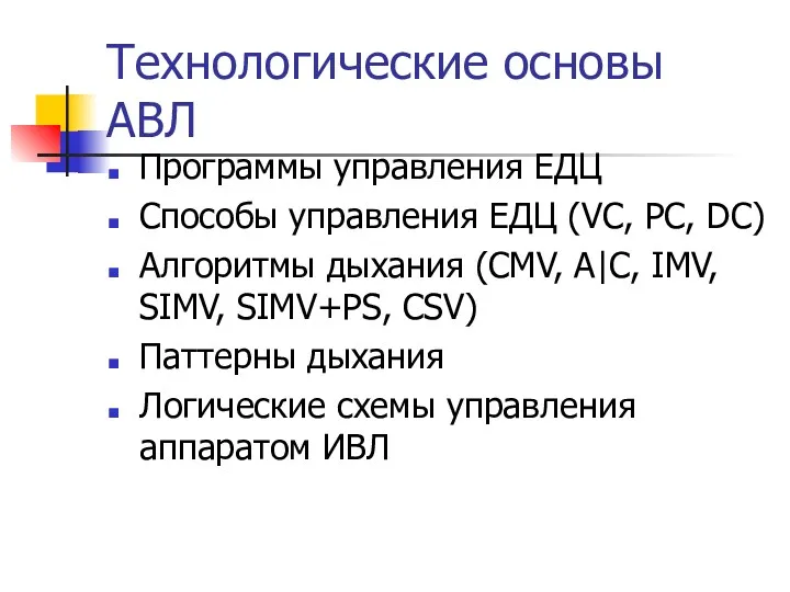 Технологические основы АВЛ Программы управления ЕДЦ Способы управления ЕДЦ (VC,