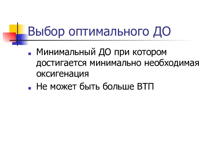 Выбор оптимального ДО Минимальный ДО при котором достигается минимально необходимая оксигенация Не может быть больше ВТП