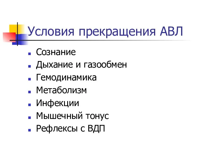 Условия прекращения АВЛ Сознание Дыхание и газообмен Гемодинамика Метаболизм Инфекции Мышечный тонус Рефлексы с ВДП