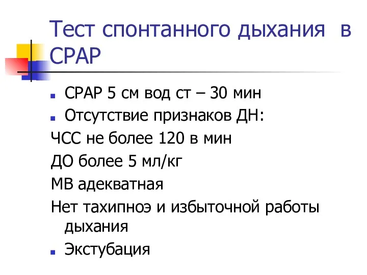 Тест спонтанного дыхания в СРАР СРАР 5 см вод ст