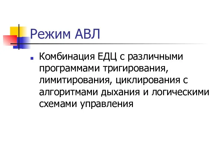 Режим АВЛ Комбинация ЕДЦ с различными программами тригирования, лимитирования, циклирования