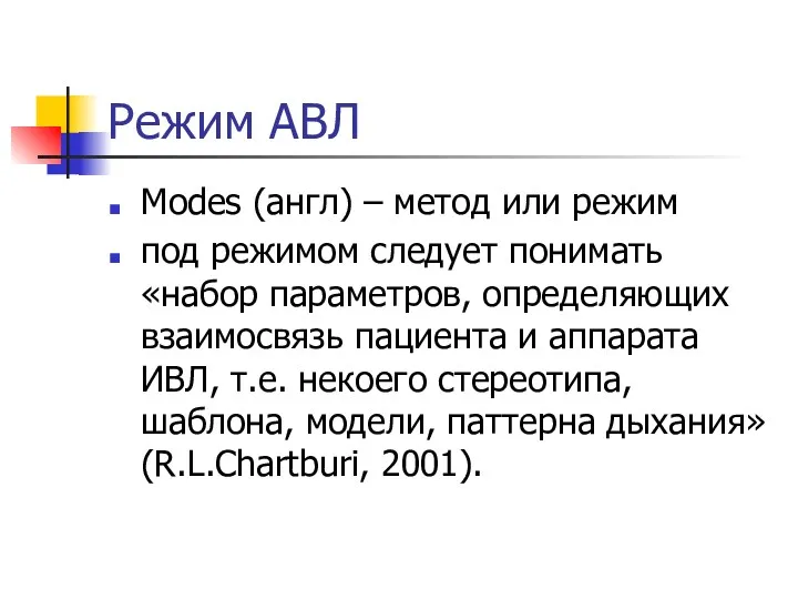 Режим АВЛ Modes (англ) – метод или режим под режимом