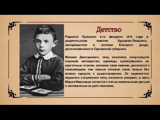 Родился Пришвин 4-го февраля 1873 года в родительском имении Хрущево-Левшино,