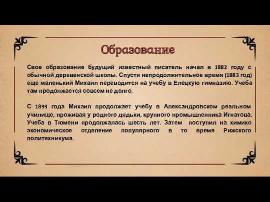 Свое образование будущий известный писатель начал в 1882 году с