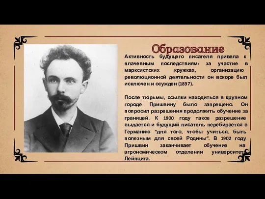 Активность будущего писателя привела к плачевным последствиям: за участие в