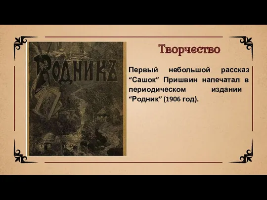 Первый небольшой рассказ “Сашок” Пришвин напечатал в периодическом издании “Родник” (1906 год). Творчество