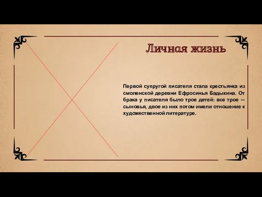 Первой супругой писателя стала крестьянка из смоленской деревни Ефросинья Бадыкина.