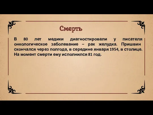 Смерть В 80 лет медики диагностировали у писателя онкологическое заболевание