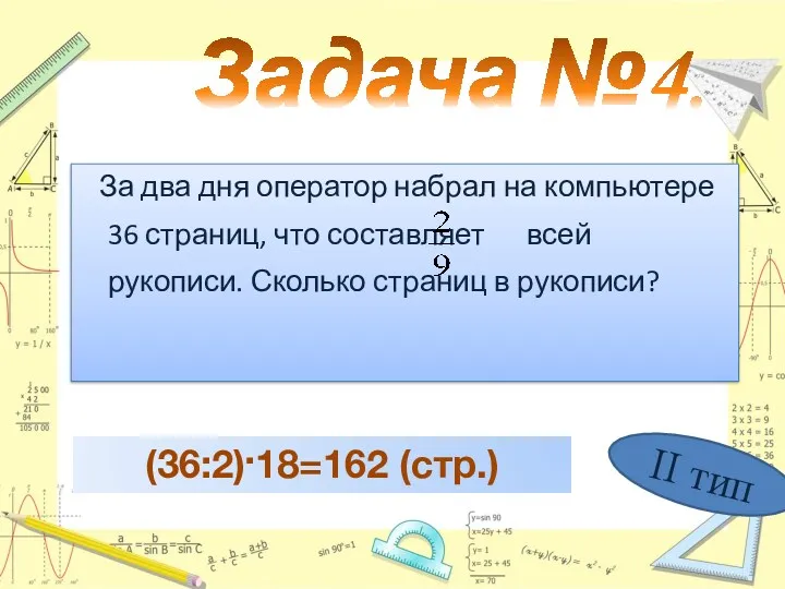 За два дня оператор набрал на компьютере 36 страниц, что