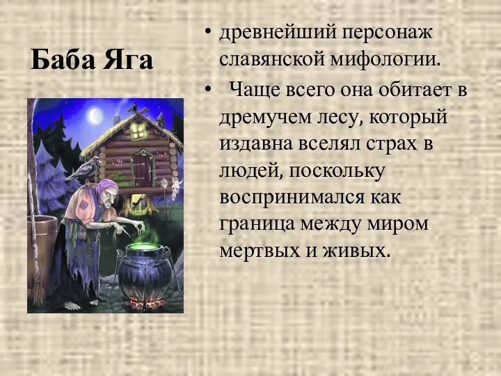 Баба Яга древнейший персонаж славянской мифологии. Чаще всего она обитает
