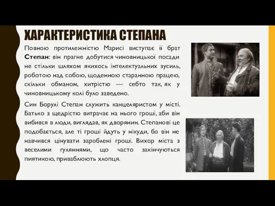 ХАРАКТЕРИСТИКА СТЕПАНА Повною протилежністю Марисі виступає її брат Степан: він