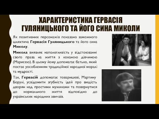 ХАРАКТЕРИСТИКА ГЕРВАСІЯ ГУЛЯНИЦЬКОГО ТА ЙОГО СИНА МИКОЛИ Як позитивних персонажів