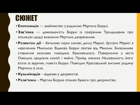 СЮЖЕТ Експозиція — знайомство з родиною Мартина Борулі. Зав’язка —