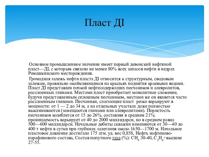 Основное промышленное значение имеет первый девонский нефтяной пласт—ДI, с которым