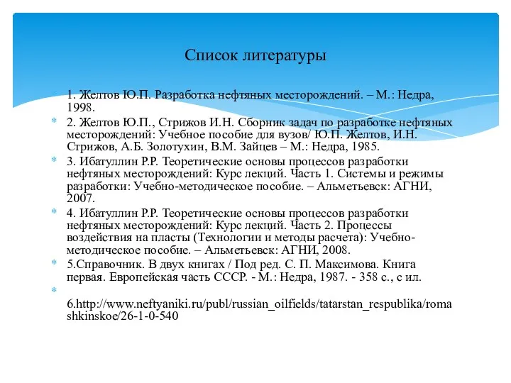 1. Желтов Ю.П. Разработка нефтяных месторождений. – М.: Недра, 1998.