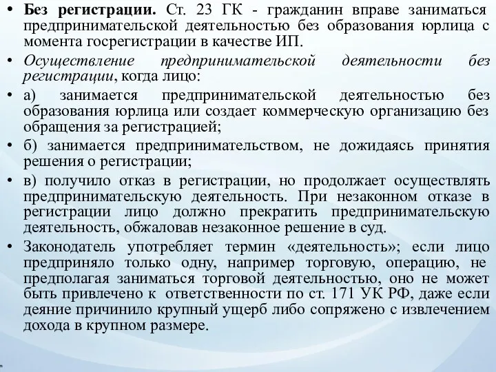 Без регистрации. Ст. 23 ГК - гражданин вправе заниматься предпринимательской