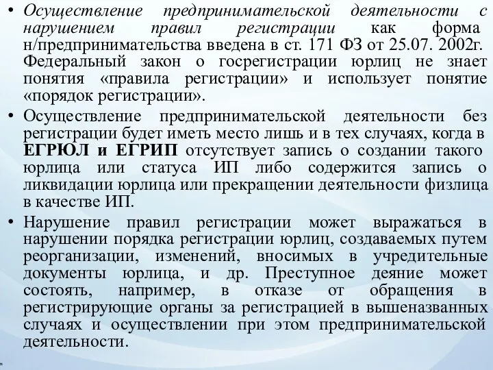 Осуществление предпринимательской деятельности с нарушением правил регистрации как форма н/предпринимательства