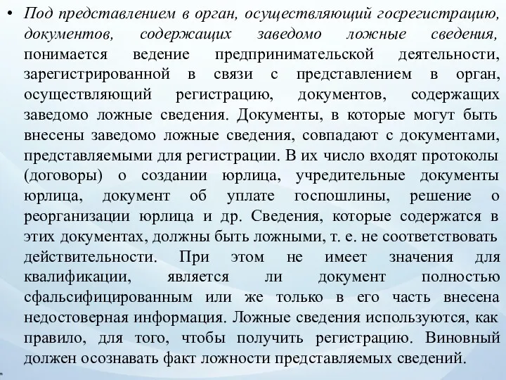 Под представлением в орган, осуществляющий госрегистрацию, документов, содержащих заведомо ложные