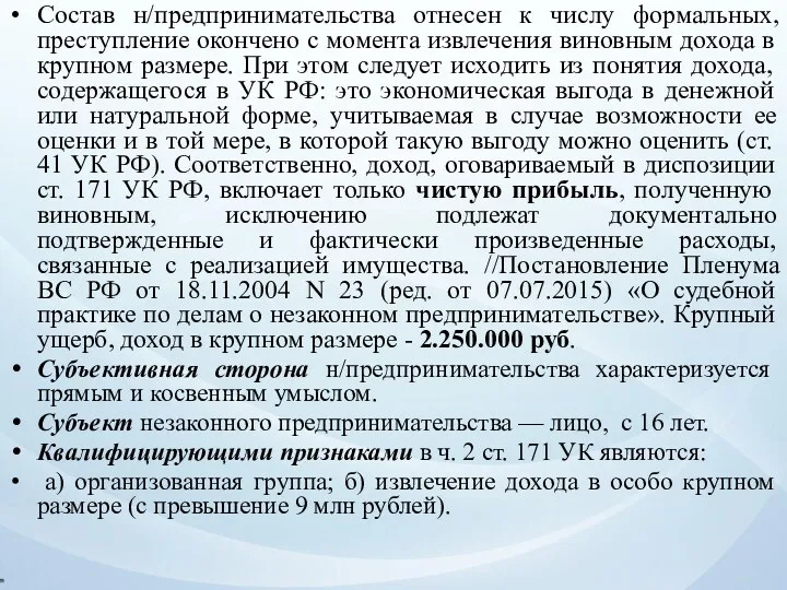 Состав н/предпринимательства отнесен к числу формальных, преступление окончено с момента