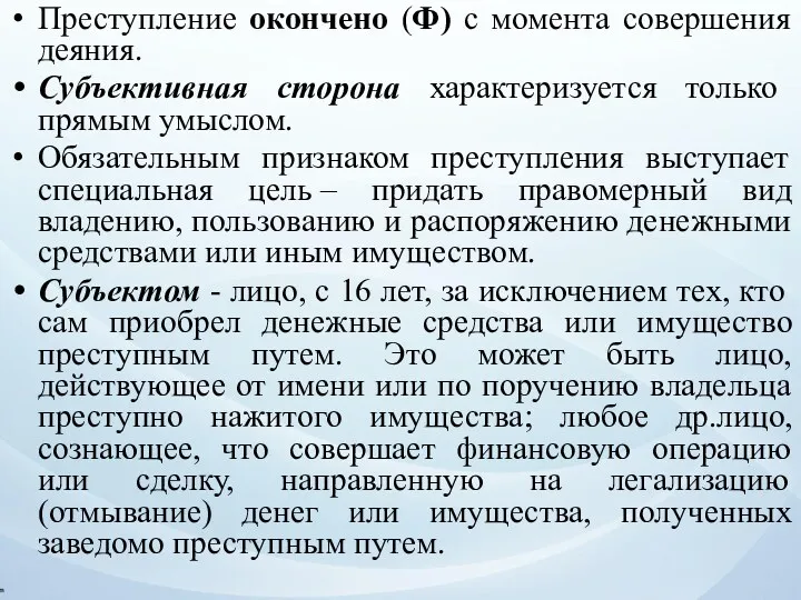 Преступление окончено (Ф) с момента совершения деяния. Субъективная сторона характеризуется