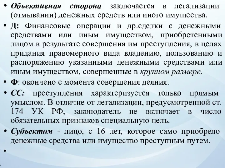 Объективная сторона заключается в легализации (отмывании) денежных средств или иного