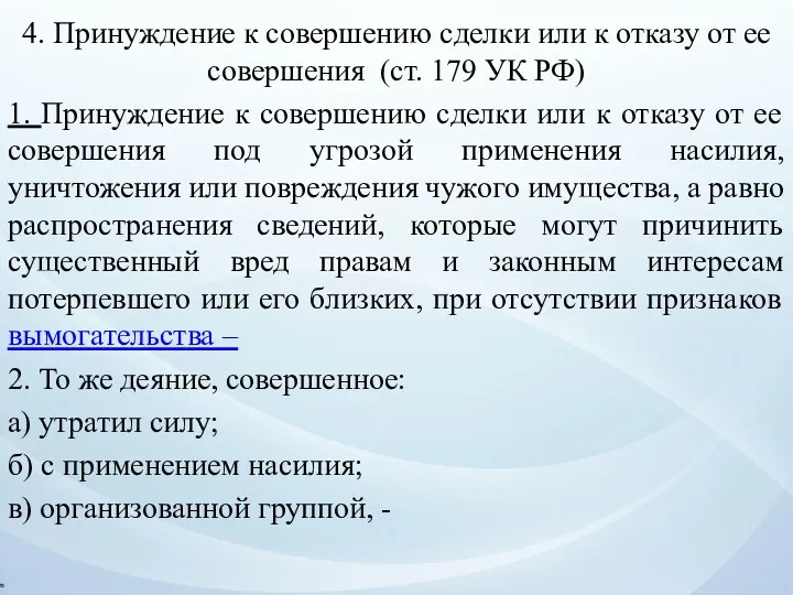 4. Принуждение к совершению сделки или к отказу от ее