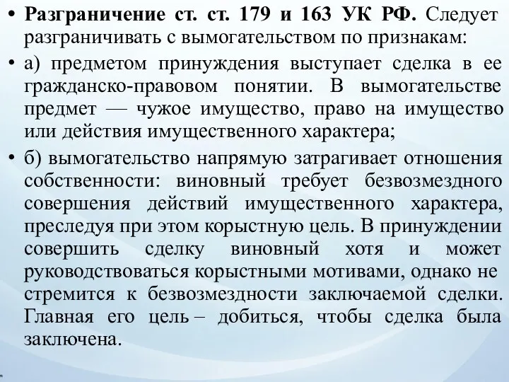 Разграничение ст. ст. 179 и 163 УК РФ. Следует разграничивать