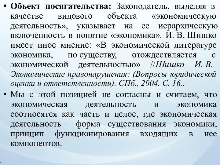 Объект посягательства: Законодатель, выделяя в качестве видового объекта «экономическую деятельность»,