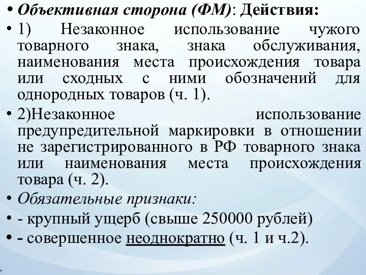 Объективная сторона (ФМ): Действия: 1) Незаконное использование чужого товарного знака,