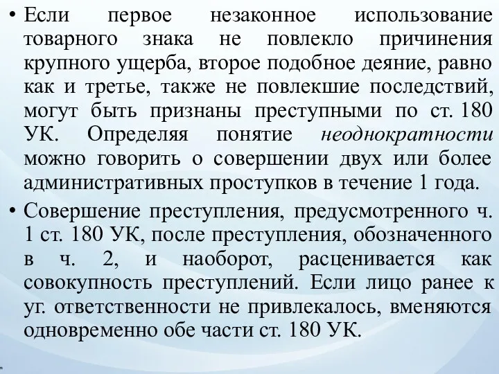 Если первое незаконное использование товарного знака не повлекло причинения крупного