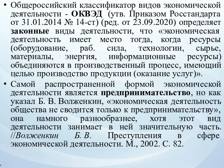 Общероссийский классификатор видов экономической деятельности - ОКВЭД (утв. Приказом Росстандарта